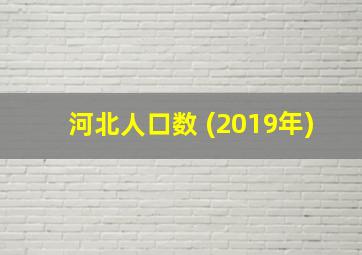 河北人口数 (2019年)